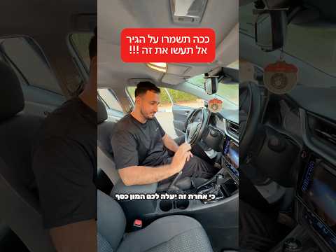 איך תשמרו על החיים של הגיר שלכם !!! ותחסכו הרבה כסף #רכב #מכוניות #חדשות