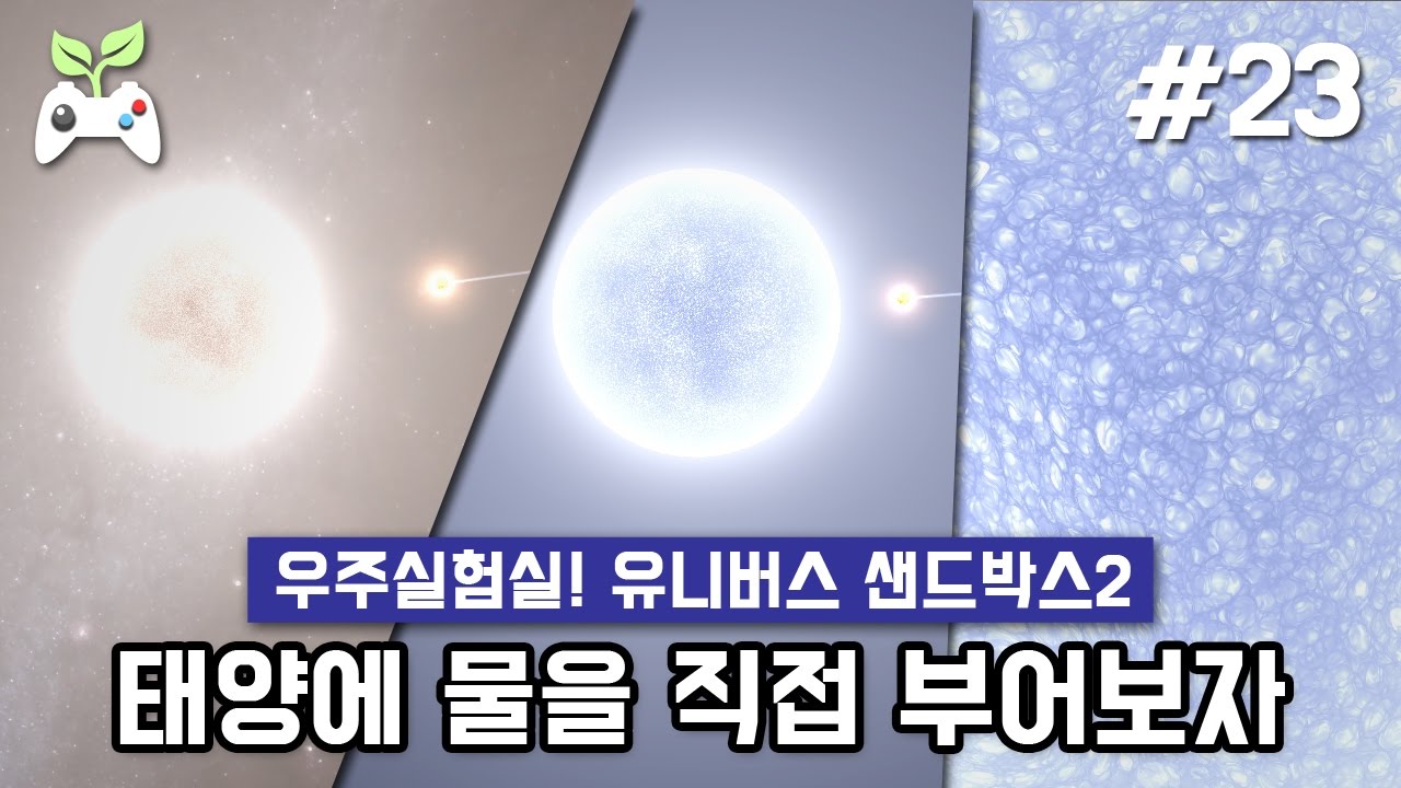 태양에 물을 부으면? (유니버스 샌드박스2/Universe sandbox2)