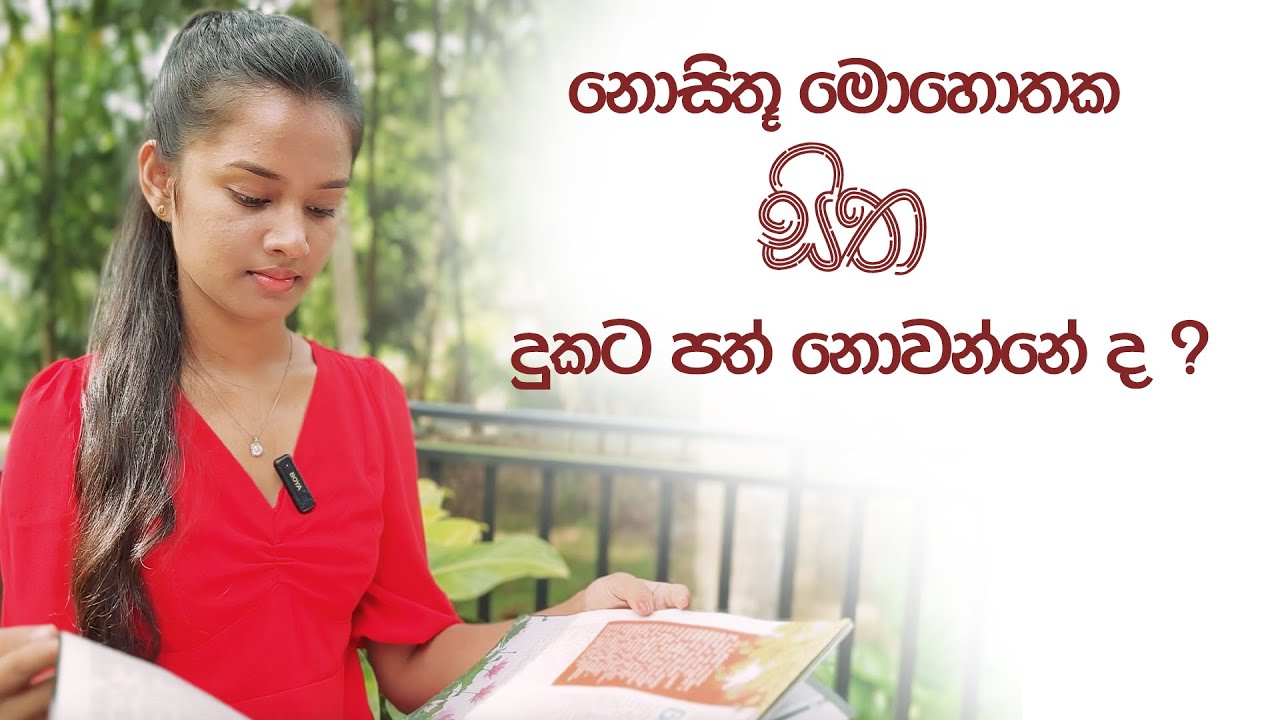 නොසිතූ මොහොතක සිත දුකට පත් නොවන්නේ ද ? - YouTube