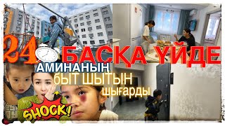 24САҒАТ БАСҚА ҮЙДЕ🤫/АМИНАНЫ БЫТ ШЫТ ҚЫЛДЫ😠😨#челлендж