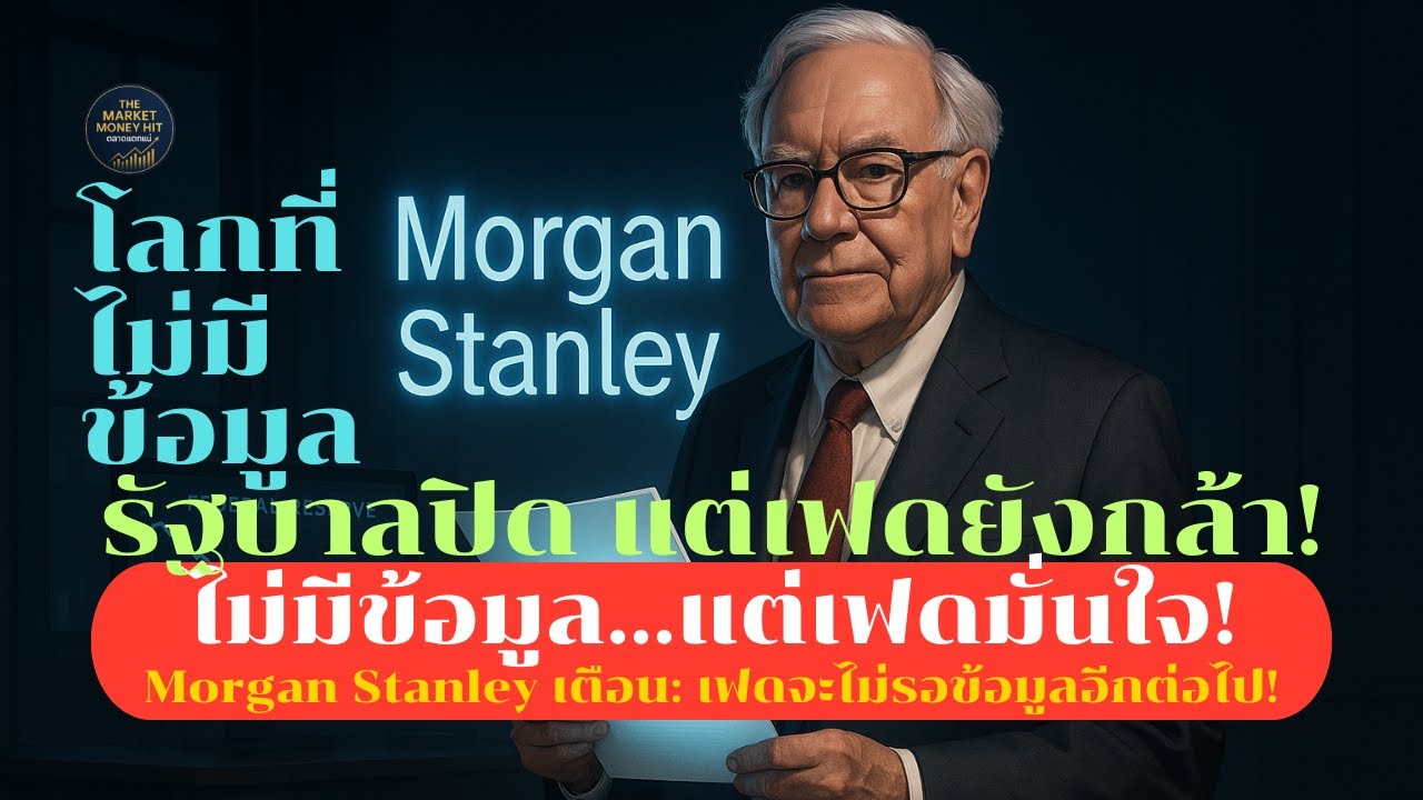 เฟดยังลดดอกเบี้ยทั้งที่รัฐบาลปิด! Morgan Stanley ช็อก! บัฟเฟตพูดแล้ว…เศรษฐกิจสหรัฐพลิกกลางความมืด!