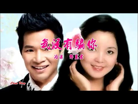 我沒有騙你-冷漠-鄧麗君 (合唱) KARAOKE
