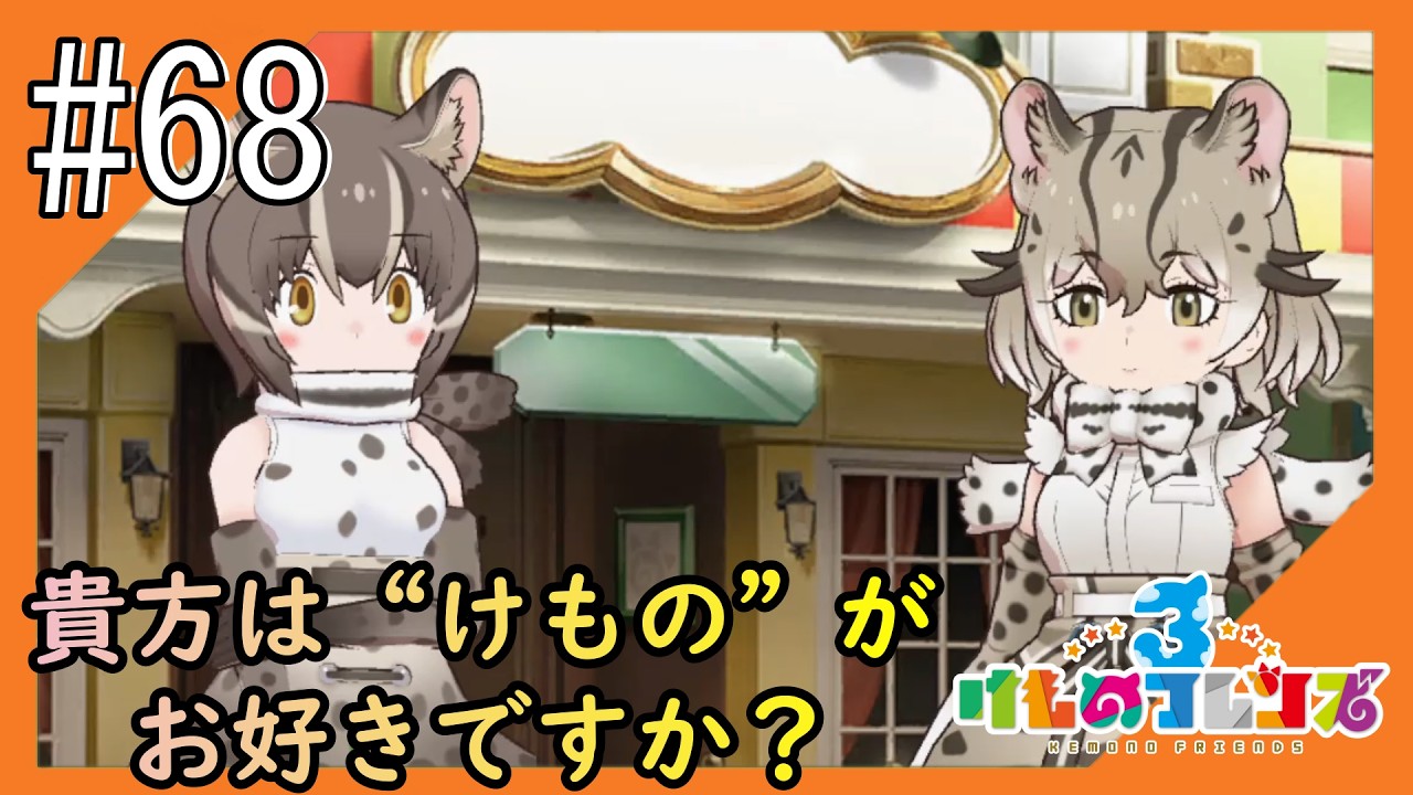 #68【けもフレ3】4度目となる、探検隊との日々をお届け【つみき荘】