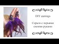 Серьги с перьями своими руками\DIY EARRINGS