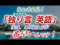 【独り言 英語】最強メソッド！実はこの覚え方が一番早いんです！[069]