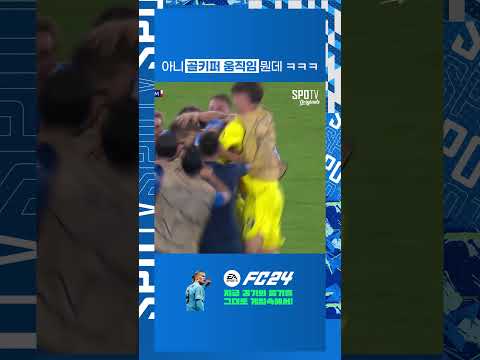골키퍼 미친 오프 더 볼로 극장골 ㄷㄷㄷ