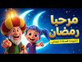 أنشودة مرحبا رمضان رمضان هل هلاله فاستبشروا بطلوعه السنة الثالثة ابتدائي مع الكلمات