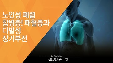 노인성 폐렴 합병증! 패혈증과 다발성 장기부전 - (2015.11.11_561회 방송)_노인성 폐렴