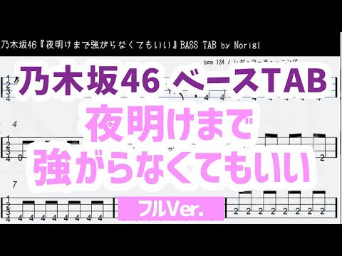 乃木坂46『夜明けまで強がらなくてもいい』ベースTAB・耳コピ・フル/ Nogizaka46 yoake made tsuyogaranakutemo ii bass TAB