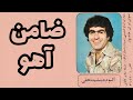 جمشید نجفی ضامن آهو 