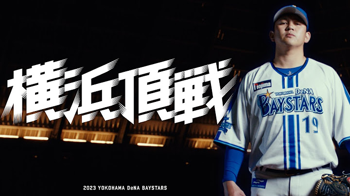 新ホームユニフォーム & 2023年シーズンスローガン『横浜頂戦』