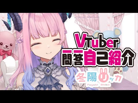 【自己紹介】VTuber一問一答自己紹介【冬陽リッカ】