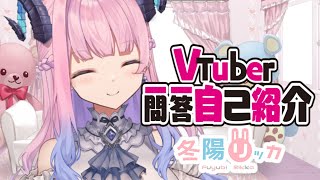 「【自己紹介】VTuber一問一答自己紹介【冬陽リッカ】」のサムネイル
