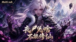 【AI anime】💥💥💥丧尸女王穿越修仙界，开局一口吞掉飞升神果！神兽小白龙当场气哭：你还我的大招《丧尸凭啥不能修仙》 #国产动漫#次元动漫  #破界 #動漫