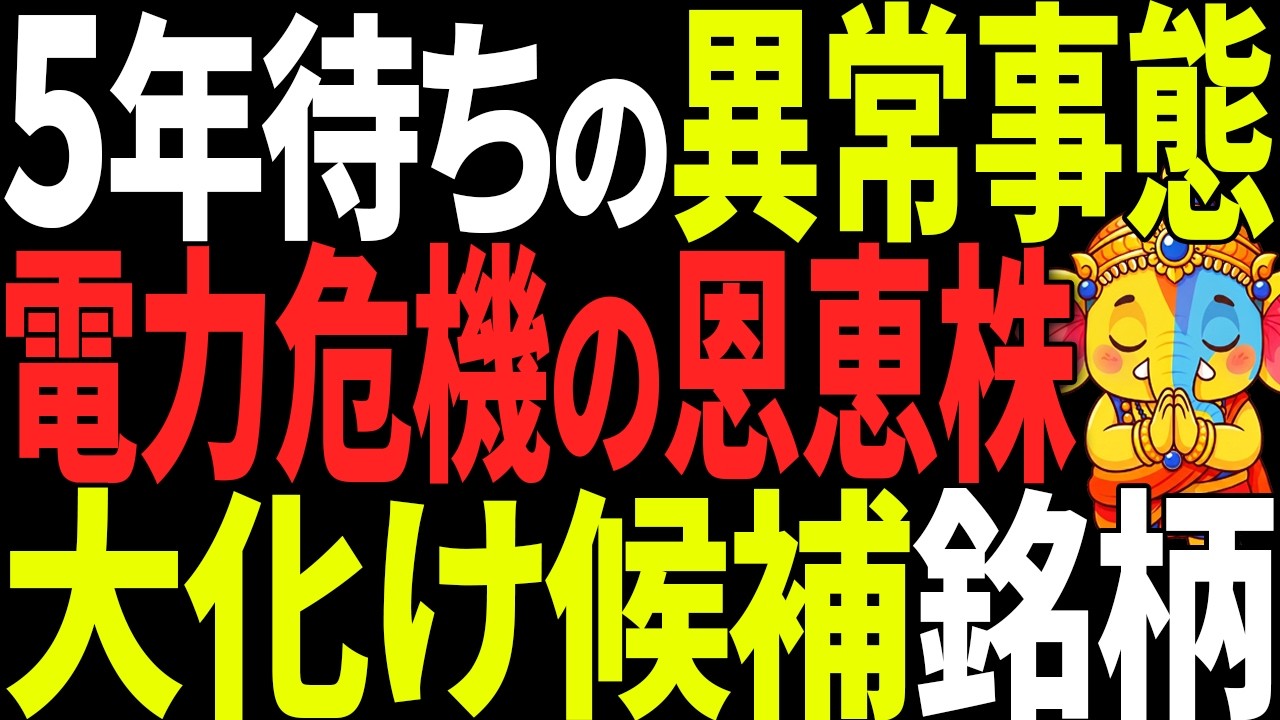 【日本株】データセンター電力不足で爆益が期待される銘柄6選！AI時代のインフラ投資戦略を徹底解説