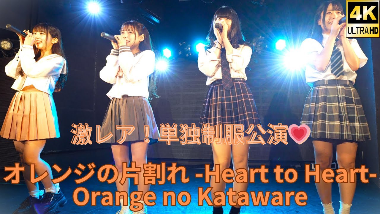 Full【4K】オレンジの片割れ -Heart to Heart-（Japanese idol group
