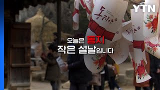 [좋은·나쁜·이상한 늬우스] 밤이 가장 긴 날 '동지' / YTN