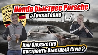 Быстрее суперкаров: как сделать из ведра ракету Проект гонкигавно: Эпизод 3: доработки Honda Civic