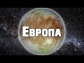 Европа - Ледяная Луна Юпитера