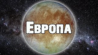 Европа - Ледяная Луна Юпитера