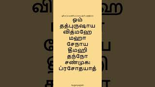 Murugan Gayathri mantra