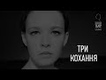 &quot;Три кохання&quot; - Тизер