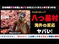 【海外の反応】呪いの村! 映画「八つ墓村」金田一耕助を有名にした横溝正史原作の名作邦画の外国人の反応がヤバい【邦画おすすめ】