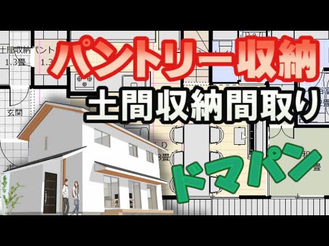 収納の多い間取り図　土間収納からパントリー収納、キッチンへ通り抜ける住宅プラン。階段で登るロフト収納のある家　Clean and healthy Japanese house design