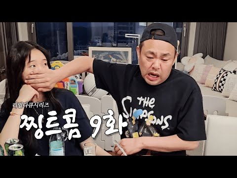 <strong>두</strong> <strong>집</strong> <strong>살림</strong>? MZ 아내의 충격 폭로 | 리얼다큐시리즈 찡트콤 9화