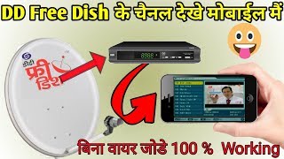 DD Free Dish के Channels Mobile मैं देखे || DD Free Dish Settopbox Connect to Mobile