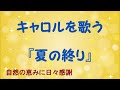 『夏の終り』/キャロルを歌う_256 by 自然の恵みに日々感謝