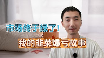 币市终于绿了！我的韭菜暴跌故事 | 我曾经也是韭菜！| HelloYFi
