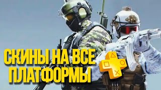 ГАЙД | КАК ПОЛУЧИТЬ СКИНЫ ЗА PS PLUS НА ЛЮБУЮ ПЛАТФОРМУ THE FINALS