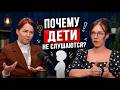 Почему дети не слушаются | Ошибки воспитания и психология детей #подростки #психология #дети