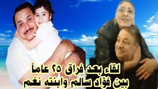 فؤاد سالم احرق قلبه صدام بفراق ابنته| حلقة حزينة مع اغنية نغم التي احبها الناس في اخر الفيديو