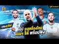 เป๊ป จูนเครื่องใหม่ให้ แมนฯ ซิตี้ กลับสู่เส้นทางแชมป์ ⚽