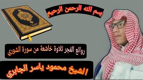 روائع الفجر تلاوة خاشعة من سورة الشوري | الشيخ *محمود ياسر محمود الجابري*