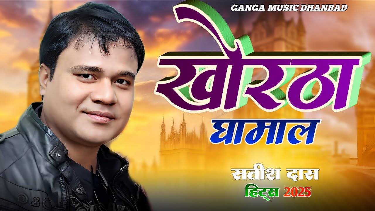 #Satish_Das_Top_10_Khortha_Song_Satish_Das_Old_Song_jukebox