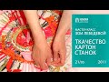 Ткачество Картон Станок. Мастер-класс Зои Лебедевой. Галерея Прогресса.  21.05.11