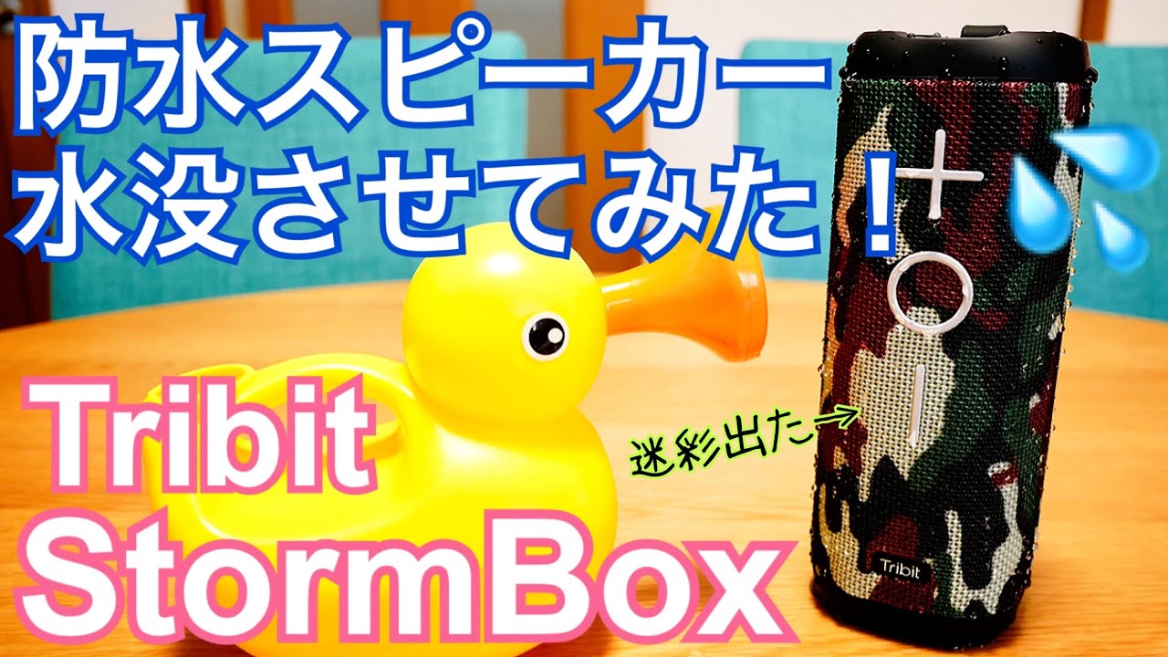 完全防水スピーカー水没テスト StormBox 迷彩登場！【Tribit】 - YouTube