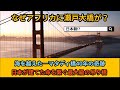なぜアフリカに瀬戸大橋が!?日本が建てた命を繋ぐアフリカ40年の奇跡とは!?