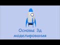 Изучение blender для новичков основы моделирования на примере ракеты
