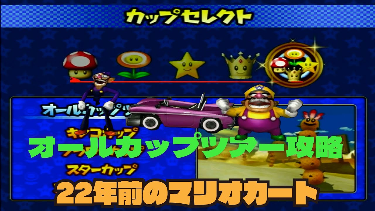 【GC】all cup tour 50CC マリオカートダブルダッシュ オールカップツアー 周回遅れ縛り【mario kart double dash late lap】（2026/03/01)