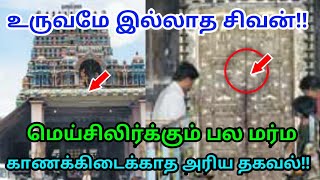 உருவமே இல்லாத சிவன் ! மெய்சிலிர்க்கும் பல மர்மம் ! காணக்கிடைக்காத அரிய தகவல்கள் ! screenshot 5