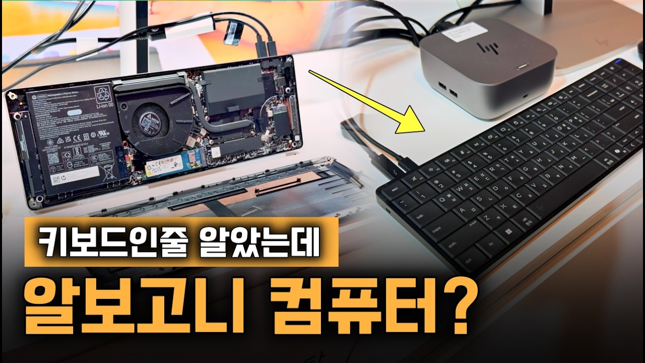 키보드에 컴퓨터 넣어버림! 게다가 성능도 좋아??  HP EliteBoard G1a 이야기