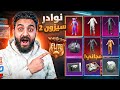 أيام الأساطير بدلة 2018 نادرة جد ا مش مع حد 