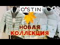 O'STIN 🍁 ШИКАРНЫЕ ОСЕННИЕ НОВИНКИ 2020! МОДНАЯ ОСЕНЬ ВМЕСТЕ С ОСТИН ОБЗОР ОКТЯБРЬ 2020