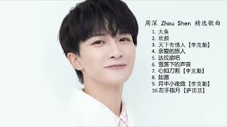 【周深 Zhou Shen】10首神级演唱，翻唱 合集 | 干净的歌声 🎶