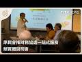 原民會推財務協處一站式服務 辦實體說明會｜每日熱點新聞｜原住民族電視台