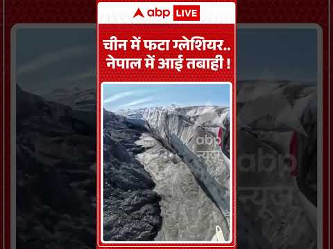 Viral Video : चीन में फटा ग्लेशियर नेपाल में आई तबाही ! | #viral #ytshorts #nepal #china #tibet